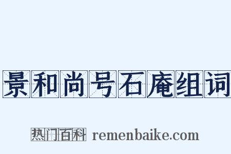 景和尚号石庵组词是什么意思的图片